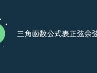 三角函数公式表正弦余弦正切-路由网