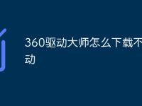 360驱动大师怎么下载不了驱动-路由网