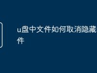 u盘中文件如何取消隐藏的文件-路由网