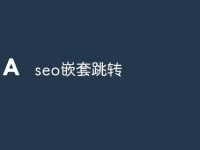 seo嵌套跳转-路由网