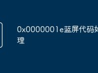 0x0000001e蓝屏代码如何处理-路由网
