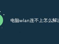 电脑wlan连不上怎么解决-路由网
