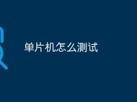 单片机怎么测试-路由网