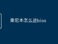 索尼本怎么进bios-路由网