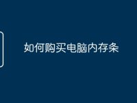 如何购买电脑内存条-路由网