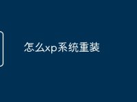怎么xp系统重装-路由网