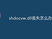 shdocvw.dll丢失怎么办-路由网