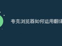 夸克浏览器如何运用翻译-路由网