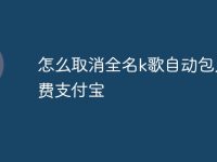怎么取消全名k歌自动包月续费支付宝-路由网