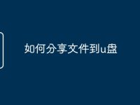 如何分享文件到u盘-路由网
