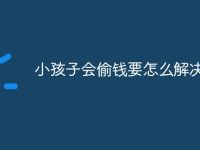 小孩子会偷钱要怎么解决-路由网