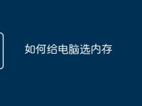 如何给电脑选内存-路由网