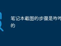 笔记本截图的步骤是咋咋操作的-路由网