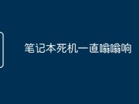 笔记本死机一直嗡嗡响-路由网