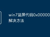 win7蓝屏代码0x0000007e解决方法-路由网