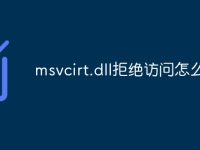 msvcirt.dll拒绝访问怎么办-路由网