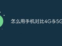 怎么用手机对比4G与5G网速-路由网