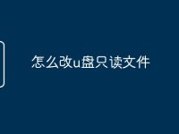 怎么改u盘只读文件-路由网