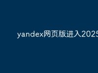 yandex网页版进入2025-路由网