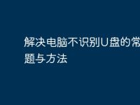 解决电脑不识别U盘的常见问题与方法-路由网