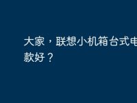 大家,联想小机箱台式电脑哪款好?-路由网