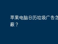 苹果电脑日历垃圾广告怎么屏蔽?-路由网