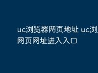 uc浏览器网页地址 uc浏览器网页网址进入入口-路由网