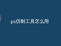 ps仿制工具怎么用-路由网