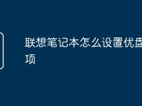联想笔记本怎么设置优盘启动项-路由网
