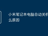 小米笔记本电脑自动关机是什么原因-路由网