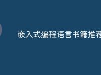 嵌入式编程语言书籍推荐-路由网