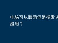 电脑可以联网但是搜索功能不能用?-路由网