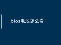 bios电池怎么看-路由网