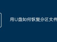 用U盘如何恢复分区文件-路由网