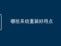 哪些系统重装好用点-路由网