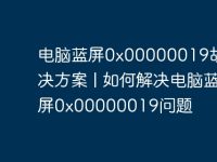 电脑蓝屏0x00000019故障解决方案 | 如何解决电脑蓝屏0x00000019问题-路由网