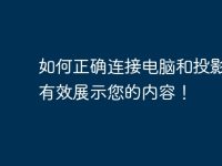 如何正确连接电脑和投影仪?有效展示您的内容!-路由网