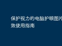 保护视力的电脑护眼图片与有效使用指南-路由网