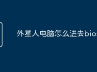 外星人电脑怎么进去bios设置-路由网