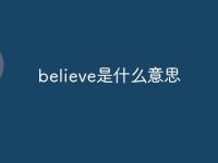 believe是什么意思-路由网