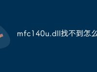 mfc140u.dll找不到怎么解决-路由网