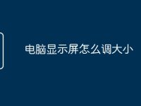 电脑显示屏怎么调大小-路由网