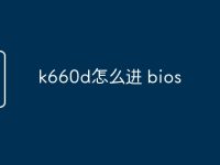 k660d怎么进 bios-路由网