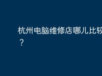 杭州电脑维修店哪儿比较集中？-路由网