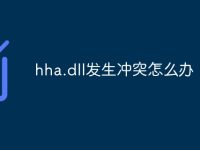 hha.dll发生冲突怎么办-路由网