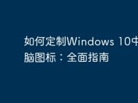 如何定制Windows 10中的电脑图标:全面指南-路由网