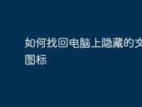 如何找回电脑上隐藏的文件夹图标-路由网