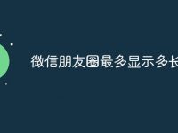 微信朋友圈最多显示多长时间-路由网
