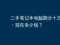 二手笔记本电脑跑分十万左右,现在多少钱?-路由网