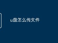 u盘怎么传文件-路由网